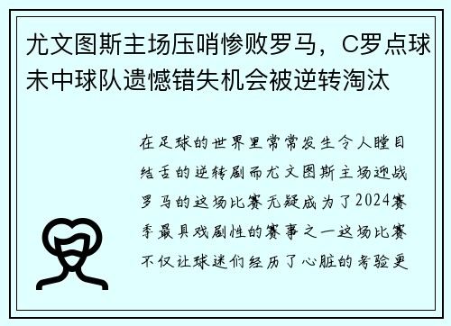 尤文图斯主场压哨惨败罗马，C罗点球未中球队遗憾错失机会被逆转淘汰