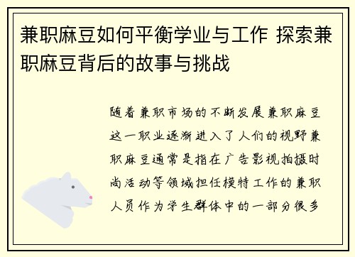 兼职麻豆如何平衡学业与工作 探索兼职麻豆背后的故事与挑战
