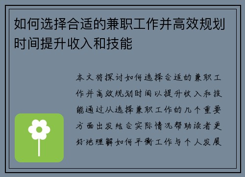 如何选择合适的兼职工作并高效规划时间提升收入和技能