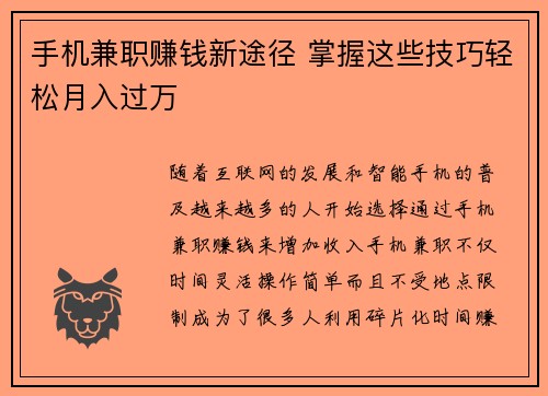 手机兼职赚钱新途径 掌握这些技巧轻松月入过万