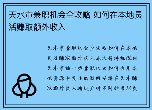天水市兼职机会全攻略 如何在本地灵活赚取额外收入