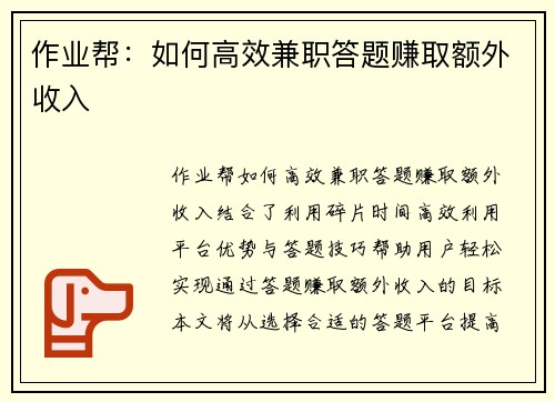 作业帮：如何高效兼职答题赚取额外收入