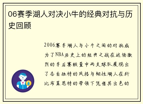 06赛季湖人对决小牛的经典对抗与历史回顾