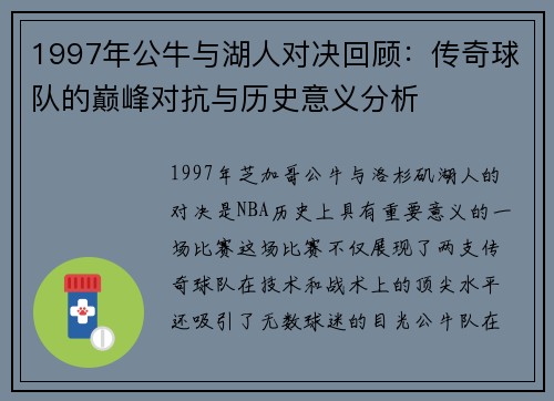 1997年公牛与湖人对决回顾：传奇球队的巅峰对抗与历史意义分析