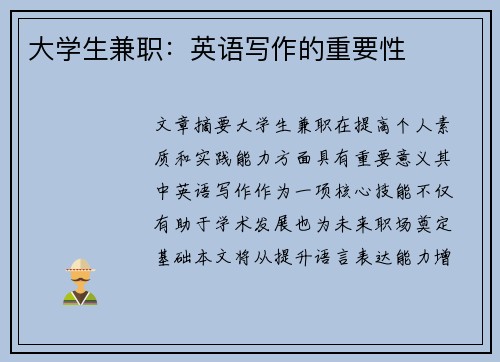 大学生兼职：英语写作的重要性