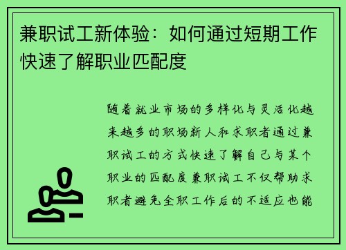 兼职试工新体验：如何通过短期工作快速了解职业匹配度