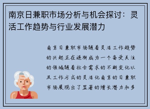 南京日兼职市场分析与机会探讨：灵活工作趋势与行业发展潜力