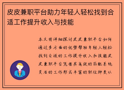 皮皮兼职平台助力年轻人轻松找到合适工作提升收入与技能