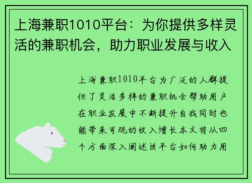 上海兼职1010平台：为你提供多样灵活的兼职机会，助力职业发展与收入增长