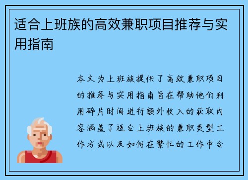 适合上班族的高效兼职项目推荐与实用指南