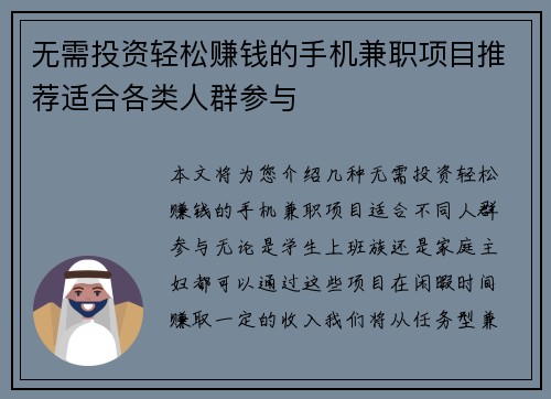 无需投资轻松赚钱的手机兼职项目推荐适合各类人群参与