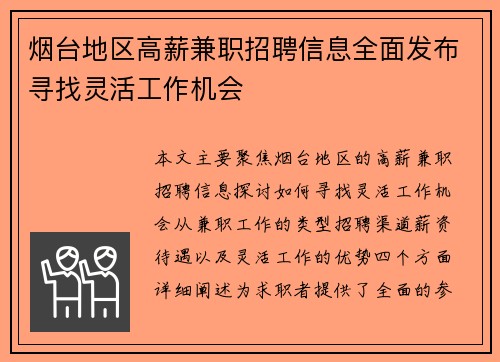 烟台地区高薪兼职招聘信息全面发布寻找灵活工作机会