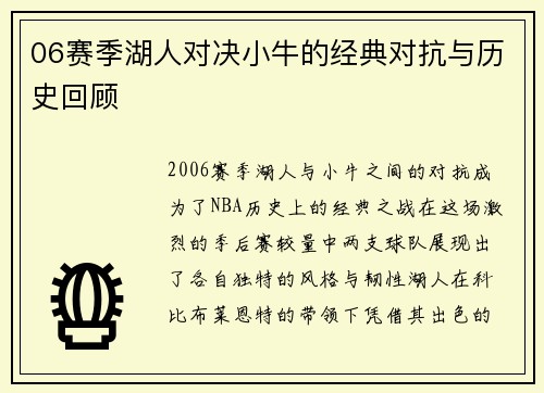 06赛季湖人对决小牛的经典对抗与历史回顾