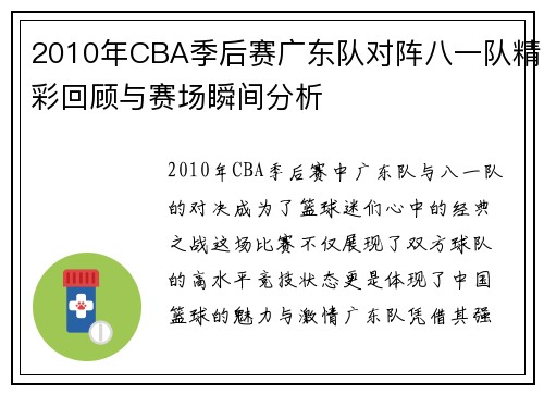 2010年CBA季后赛广东队对阵八一队精彩回顾与赛场瞬间分析