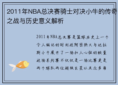 2011年NBA总决赛骑士对决小牛的传奇之战与历史意义解析