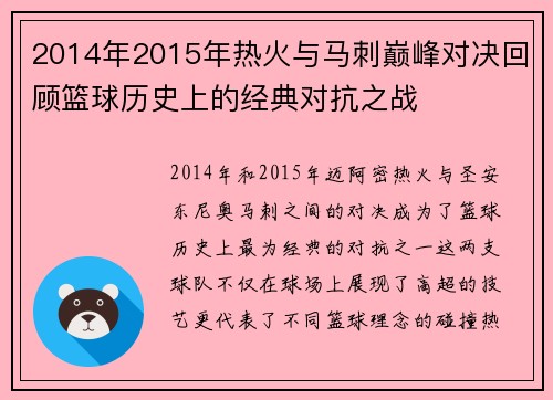 2014年2015年热火与马刺巅峰对决回顾篮球历史上的经典对抗之战