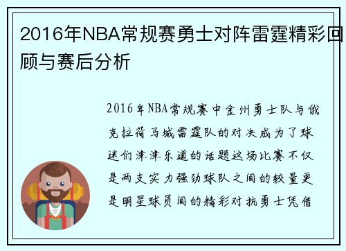 2016年NBA常规赛勇士对阵雷霆精彩回顾与赛后分析