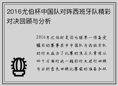 2016尤伯杯中国队对阵西班牙队精彩对决回顾与分析