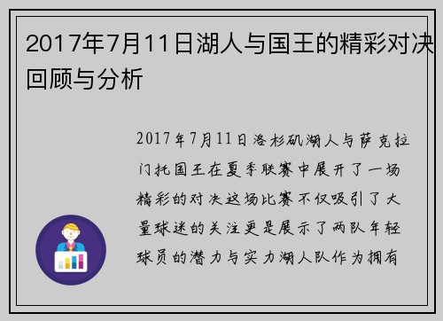2017年7月11日湖人与国王的精彩对决回顾与分析