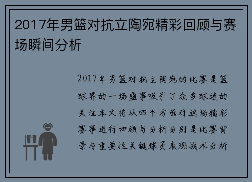 2017年男篮对抗立陶宛精彩回顾与赛场瞬间分析