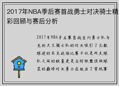 2017年NBA季后赛首战勇士对决骑士精彩回顾与赛后分析