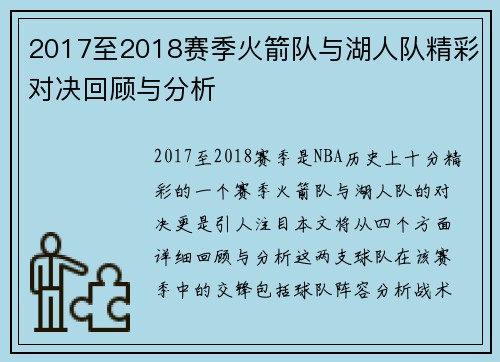 2017至2018赛季火箭队与湖人队精彩对决回顾与分析