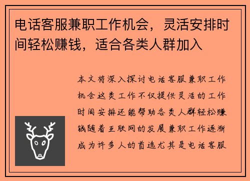 电话客服兼职工作机会，灵活安排时间轻松赚钱，适合各类人群加入
