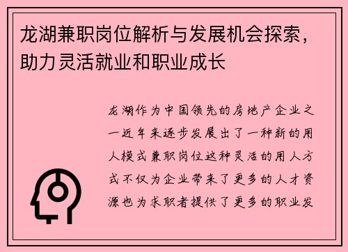 龙湖兼职岗位解析与发展机会探索，助力灵活就业和职业成长