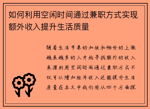 如何利用空闲时间通过兼职方式实现额外收入提升生活质量