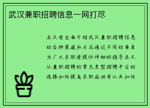 武汉兼职招聘信息一网打尽