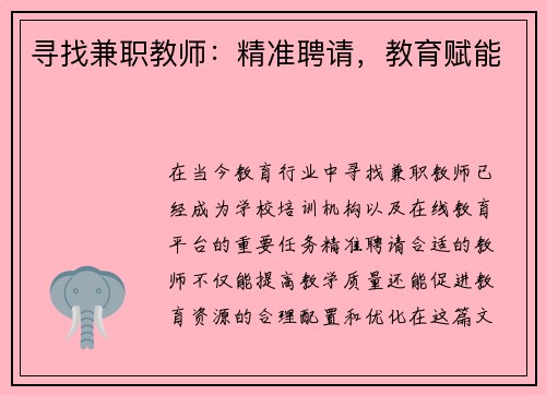 寻找兼职教师：精准聘请，教育赋能