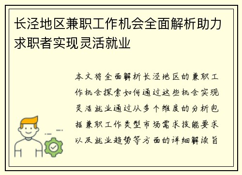 长泾地区兼职工作机会全面解析助力求职者实现灵活就业