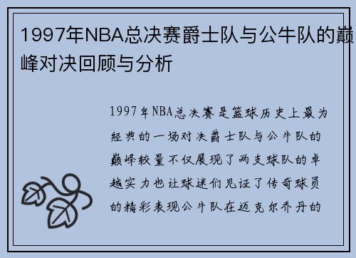 1997年NBA总决赛爵士队与公牛队的巅峰对决回顾与分析