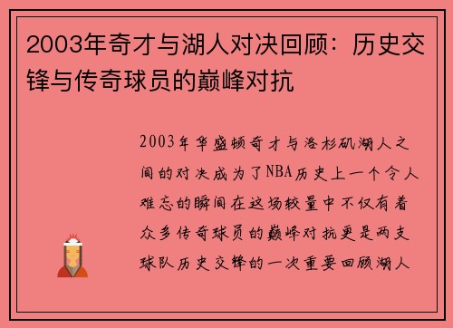 2003年奇才与湖人对决回顾：历史交锋与传奇球员的巅峰对抗