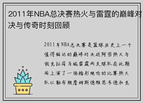 2011年NBA总决赛热火与雷霆的巅峰对决与传奇时刻回顾