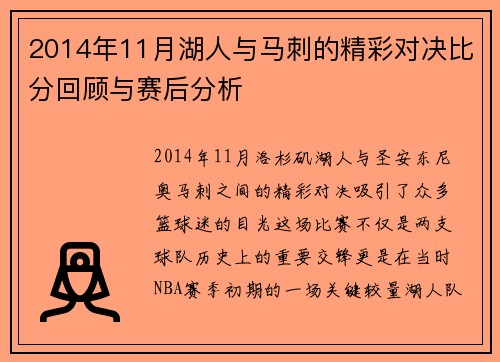 2014年11月湖人与马刺的精彩对决比分回顾与赛后分析