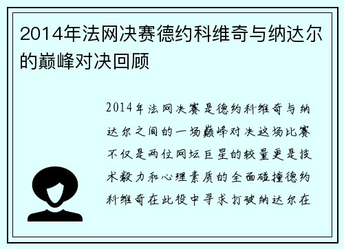 2014年法网决赛德约科维奇与纳达尔的巅峰对决回顾