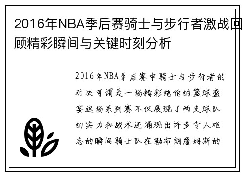 2016年NBA季后赛骑士与步行者激战回顾精彩瞬间与关键时刻分析