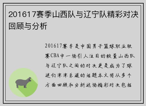 201617赛季山西队与辽宁队精彩对决回顾与分析