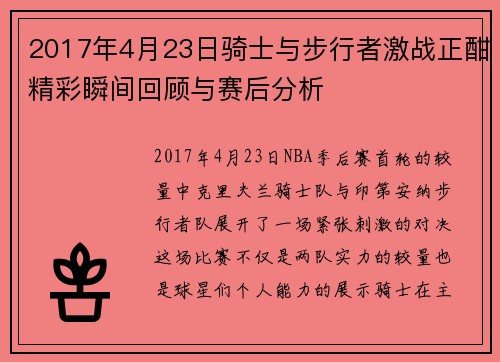 2017年4月23日骑士与步行者激战正酣精彩瞬间回顾与赛后分析