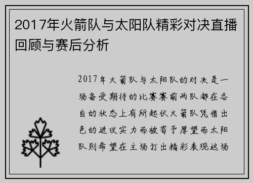 2017年火箭队与太阳队精彩对决直播回顾与赛后分析