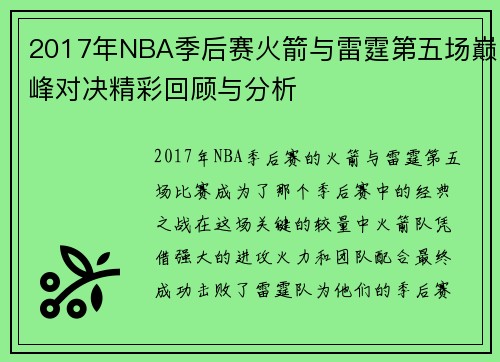 2017年NBA季后赛火箭与雷霆第五场巅峰对决精彩回顾与分析