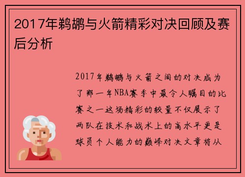 2017年鹈鹕与火箭精彩对决回顾及赛后分析