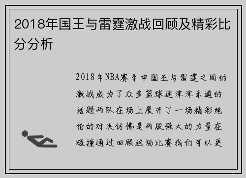 2018年国王与雷霆激战回顾及精彩比分分析