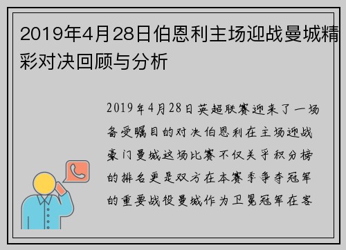 2019年4月28日伯恩利主场迎战曼城精彩对决回顾与分析