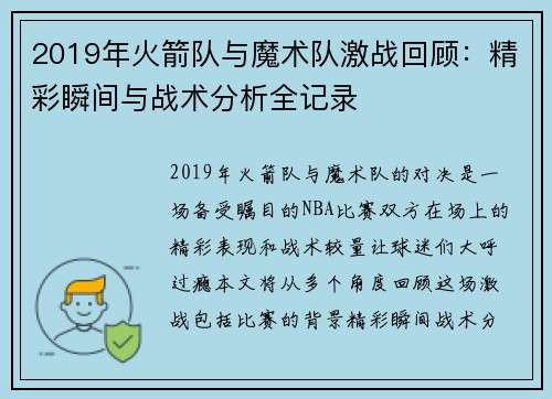 2019年火箭队与魔术队激战回顾：精彩瞬间与战术分析全记录