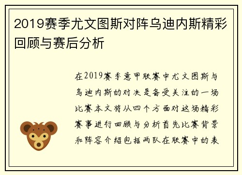 2019赛季尤文图斯对阵乌迪内斯精彩回顾与赛后分析