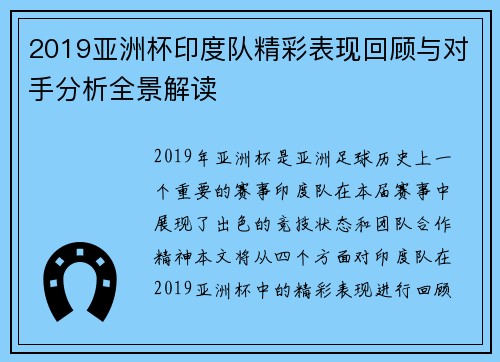 2019亚洲杯印度队精彩表现回顾与对手分析全景解读