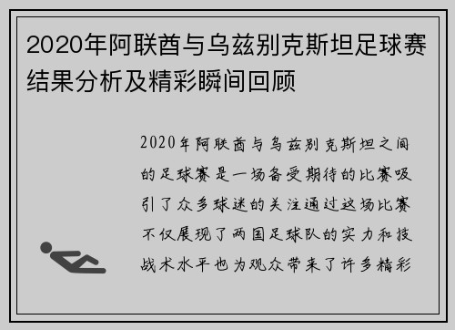 2020年阿联酋与乌兹别克斯坦足球赛结果分析及精彩瞬间回顾