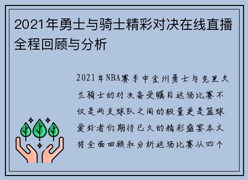 2021年勇士与骑士精彩对决在线直播全程回顾与分析